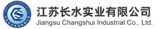 江苏长水实业有限公司